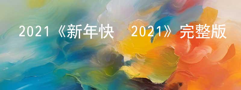 陳俊泳發布2021《新年快樂2021》完整版電影/在線觀看/百度云-美劇天堂